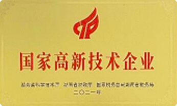国家高新技术企业