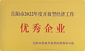 岳阳市2022年度开放型经济工作优秀企业